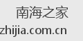 南海之家