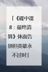 《碟中谍8：最终清算》体面告别但英雄永不过时