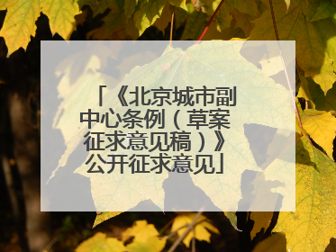 《北京城市副中心条例（草案征求意见稿）》公开征求意见