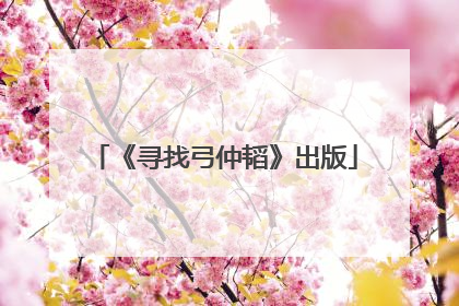 《寻找弓仲韬》出版