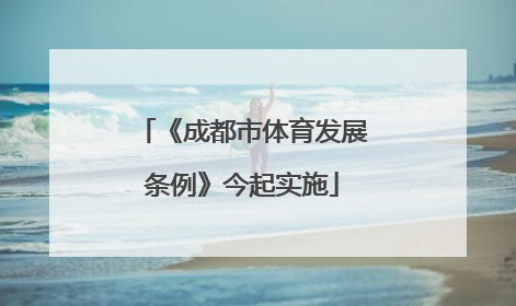 《成都市体育发展条例》今起实施