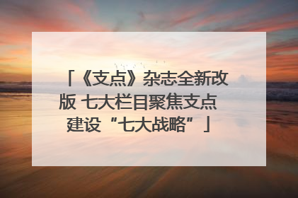 《支点》杂志全新改版 七大栏目聚焦支点建设“七大战略”