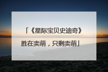 《星际宝贝史迪奇》胜在卖萌，只剩卖萌
