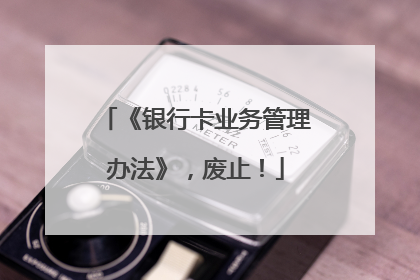 《银行卡业务管理办法》，废止！
