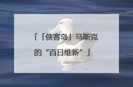 「侠客岛」马斯克的“百日维新”