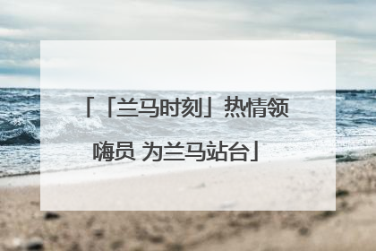 「兰马时刻」热情领嗨员 为兰马站台