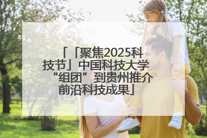 「聚焦2025科技节」中国科技大学“组团”到贵州推介前沿科技成果