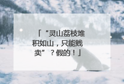 “灵山荔枝堆积如山，只能贱卖”？假的！