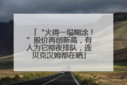 “火得一塌糊涂！”股价再创新高，有人为它彻夜排队，连贝克汉姆都在晒
