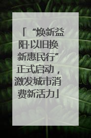 “焕新益阳·以旧换新惠民行”正式启动，激发城市消费新活力