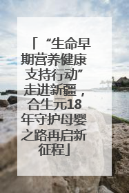 “生命早期营养健康支持行动”走进新疆，合生元18年守护母婴之路再启新征程