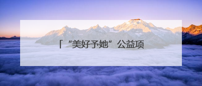 “美好予她”公益项目落地陕西蓝田举行
