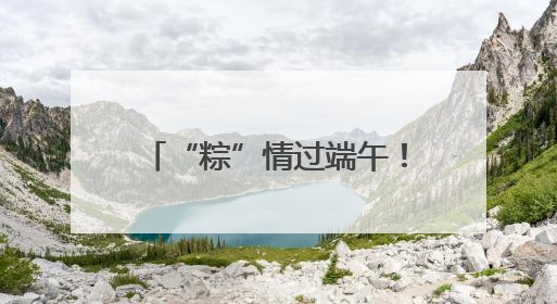 “粽”情过端午！这场主题文化活动将在四川蓬溪启幕