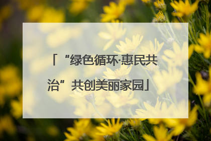 “绿色循环·惠民共治”共创美丽家园