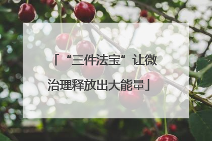 “三件法宝”让微治理释放出大能量