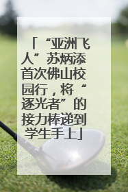 “亚洲飞人”苏炳添首次佛山校园行，将“逐光者”的接力棒递到学生手上