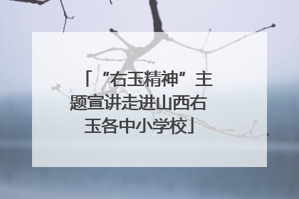 “右玉精神”主题宣讲走进山西右玉各中小学校
