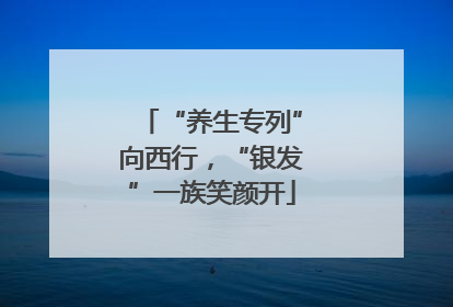 “养生专列”向西行，“银发”一族笑颜开