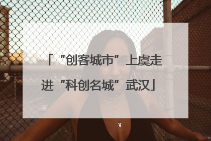 “创客城市”上虞走进“科创名城”武汉
