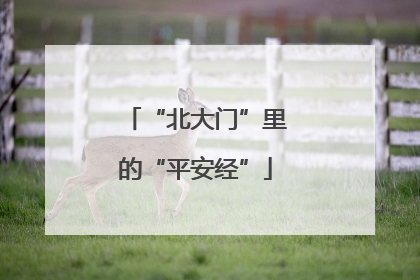 “北大门”里的“平安经”