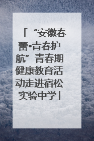 “安徽春蕾•青春护航”青春期健康教育活动走进宿松实验中学