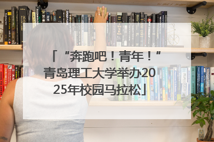 “奔跑吧！青年！”青岛理工大学举办2025年校园马拉松