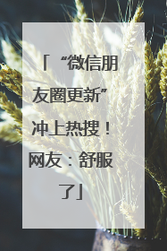 “微信朋友圈更新”冲上热搜！网友：舒服了