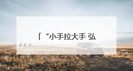 “小手拉大手 弘扬孝传统”孝行三秦爱老助老志愿服务活动启动仪式举行