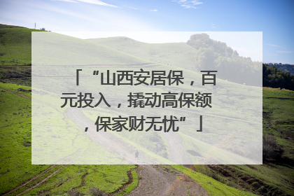 “山西安居保，百元投入，撬动高保额，保家财无忧”