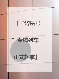 “岱岳号”专线列车正式起航
