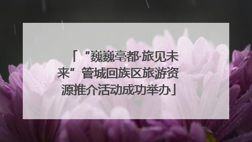 “巍巍亳都·旅见未来”管城回族区旅游资源推介活动成功举办