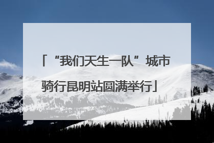 “我们天生一队”城市骑行昆明站圆满举行