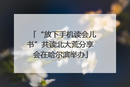 “放下手机读会儿书”共读北大荒分享会在哈尔滨举办