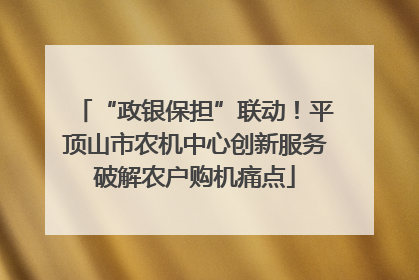 “政银保担”联动！平顶山市农机中心创新服务破解农户购机痛点