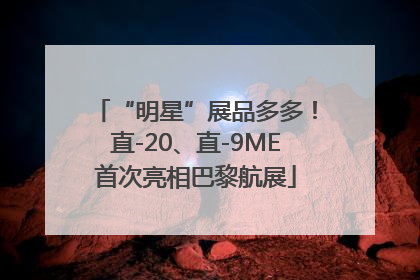 “明星”展品多多！直-20、直-9ME首次亮相巴黎航展