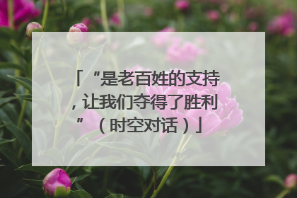 “是老百姓的支持，让我们夺得了胜利”（时空对话）