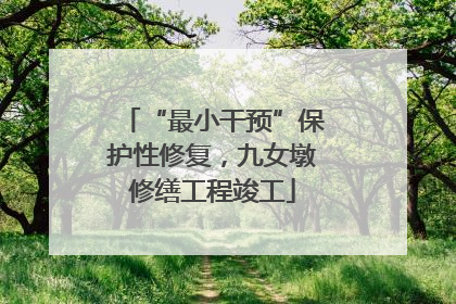 “最小干预”保护性修复，九女墩修缮工程竣工