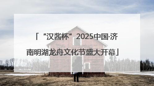 “汉酱杯”2025中国·济南明湖龙舟文化节盛大开幕