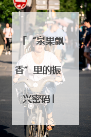 “泉果飘香”里的振兴密码