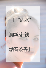 “活水”润新芽 钱塘春茶香