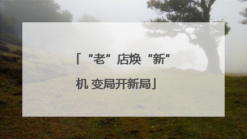 “老”店焕“新”机 变局开新局