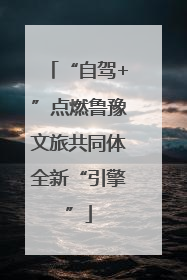 “自驾+”点燃鲁豫文旅共同体全新“引擎”