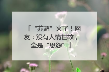 “苏超”火了！网友：没有人情世故，全是“恩怨”