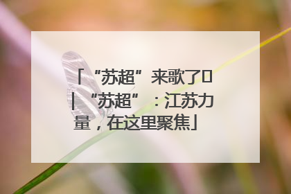 “苏超”来歌了⑪｜“苏超”：江苏力量，在这里聚焦