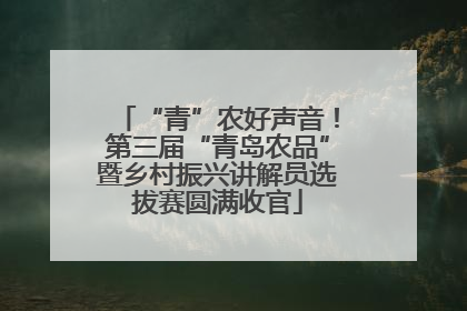 “青”农好声音！第三届“青岛农品”暨乡村振兴讲解员选拔赛圆满收官