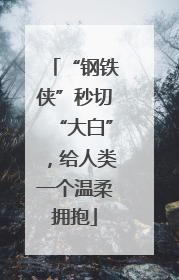 “钢铁侠”秒切“大白”，给人类一个温柔拥抱