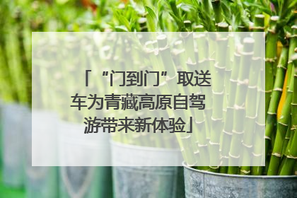 “门到门”取送车为青藏高原自驾游带来新体验