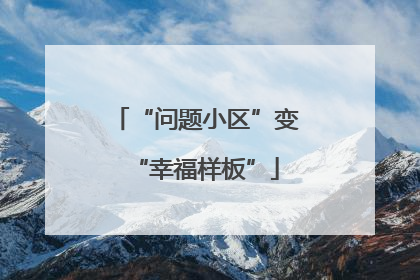 “问题小区”变“幸福样板”