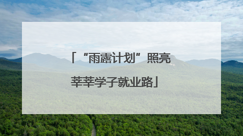 “雨露计划”照亮莘莘学子就业路