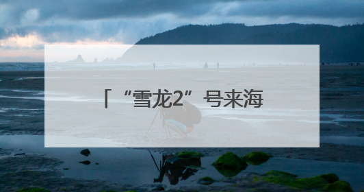 “雪龙2”号来海口啦，将面向公众开放！今起预约→